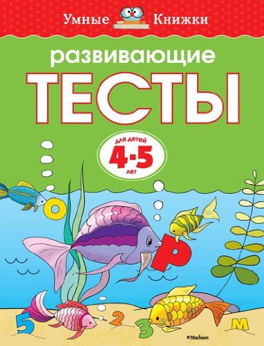 Развивающие тесты (4-5 лет)