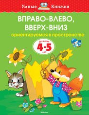 Вправо-влево, вверх-вниз (4-5 лет)