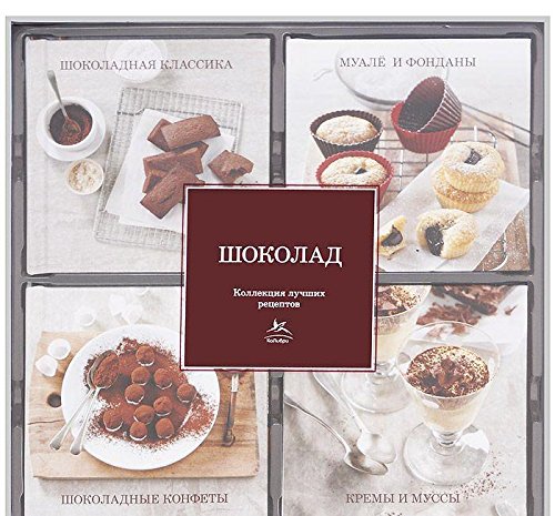 Шоколад (набор из 4-х книг)