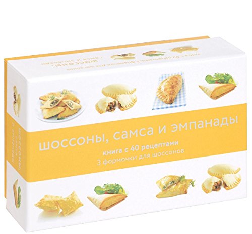 Шоссоны,самса и эмпана.(книга с 40 рецептами+ формочки для шоссонов)