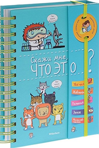 Скажи мне, что это?