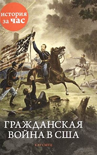 Гражданская война в США