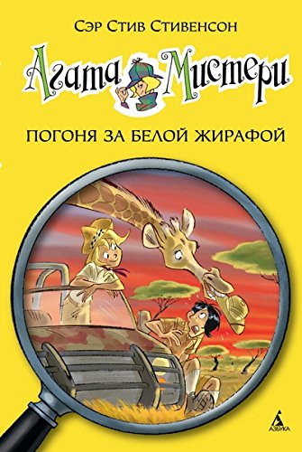 Агата Мистери. Погоня за белой жирафой