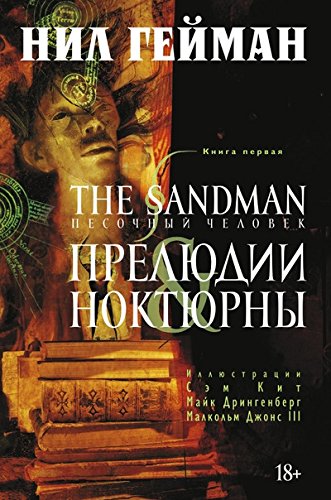 The Sandman. Песочный человек Кн.1 Прелюдии и нокт