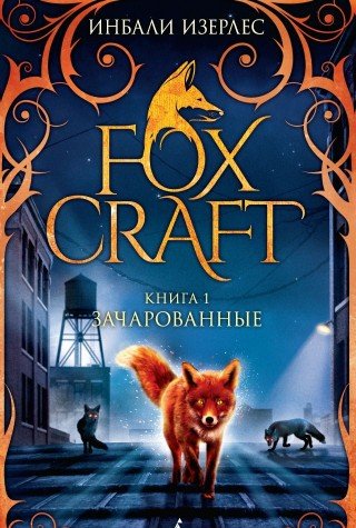 Foxcraft. Книга 1. Зачарованные