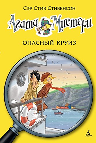 Опасный круиз (6+)