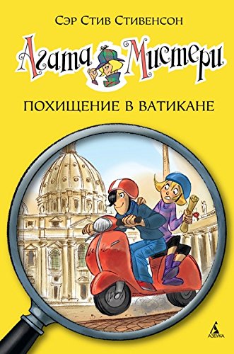 Агата Мистери.Похищение в Ватикане (12+)