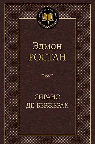 Сирано де Бержерак (16+)