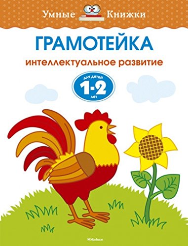 Грамотейка. Интеллектуальное развитие детей 1-2лет