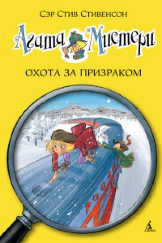Агата Мистери.Охота за призраком