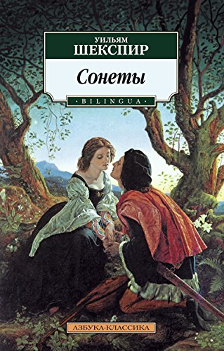 Сонеты.BILINGUA