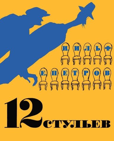12 стульев+с/о (иллюстр.Кукрыниксов.) (12+)