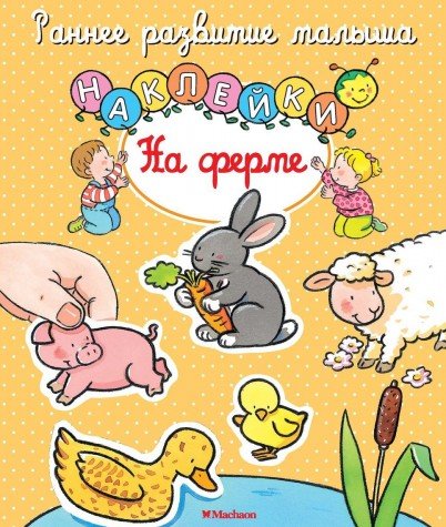 На ферме (с наклейками) (0+)