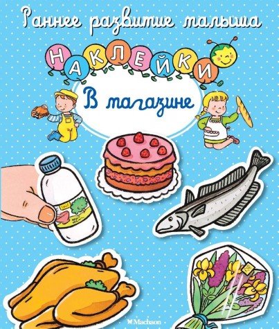 В магазине (с наклейками) (0+)