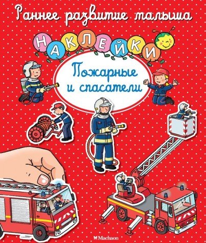Пожарные и спасатели (с наклейками) (0+)