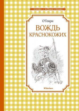 Вождь краснокожих (0+)