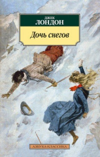 Дочь снегов (16+)