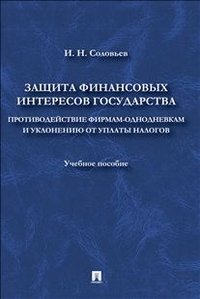Защита финансовых интересов государства
