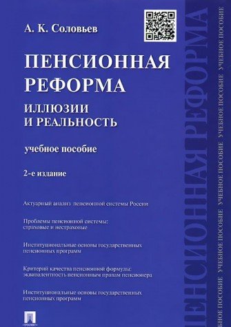 Пенсионная реформа: иллюзии и реальность.Уч.пос.