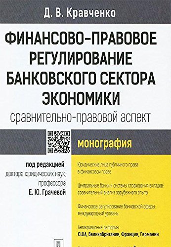 Финансово-правовое регулирование банковского сектора экономики.Срвнит.правовой а