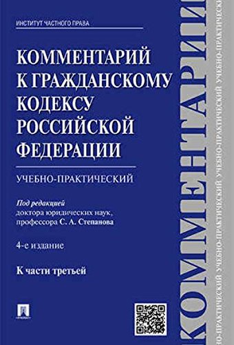 Комментарий к ГК РФ (учебно-практ) к Ч.3.4изд