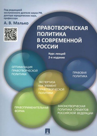 Правотворч.политика в совр.России.Курс лекций.2изд