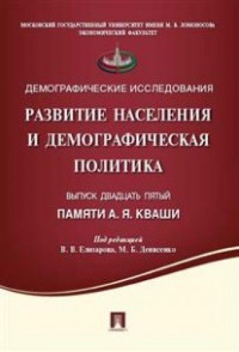 Развитие населения и демографическая политика.Вып.25-й памяти Кваши А.Я.