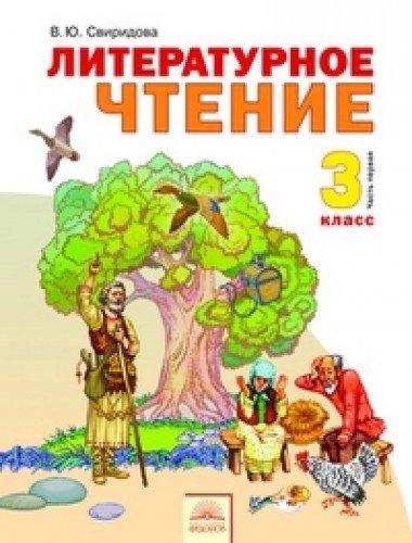 Литературное чтение 3кл ч1 [Учебник] ФГОС