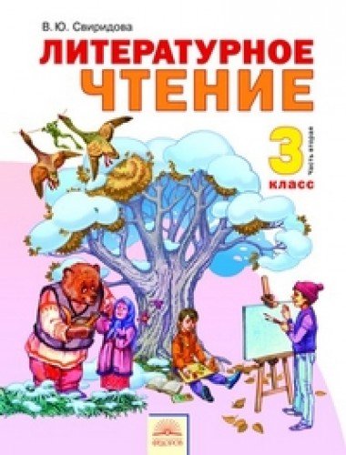 Литературное чтение 3кл ч2 [Учебник] ФГОС