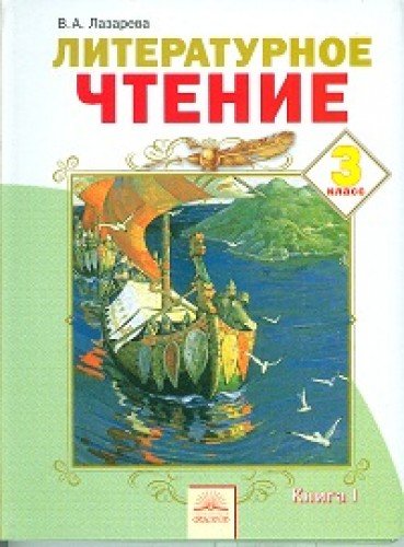Литературное чтение 3кл ч1 [Учебник] ФГОС
