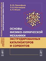 Основы физико-химической механики экструдированных катализаторов и сорбентов