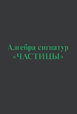 Алгебра сигнатур Частицы
