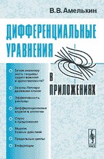 Дифференциальные уравнения в приложениях