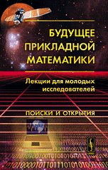Будущее прикладной математики. Лекции для молодых исследователей