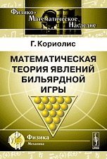 Математическая теория явлений бильярдной игры. Пер. с фр. / Изд.3