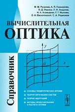 Вычислительная оптика Справочник изд.3
