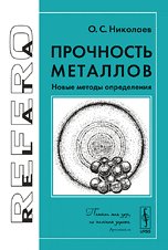 Прочность металлов. Новые методы определения