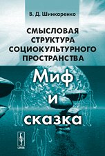 Смысловая структура социокультурного пространства: Миф и сказка / Изд.2