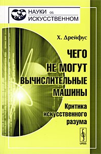 Чего не могут вычислительные машины. Критика искусственного разума