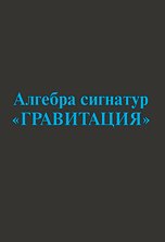 Алгебра сигнатур Гравитация