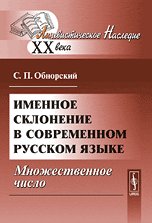 Именное склонение в современном русском языке: Множественное число