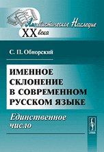 Именное склонение в современном русском языке: Единственное число