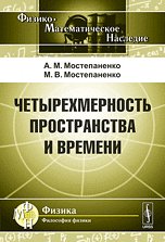 Четырехмерность пространства и времени