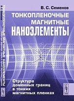 Тонкопленочные магнитные НАНОэлементы: Структура доменных границ в тонких магнитных пленка