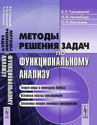 Методы решения задач по функциональному анализу / Изд.3