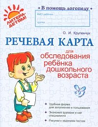 В помощь логопеду.Речевая карта для обследования ребенка дошкольного возраста