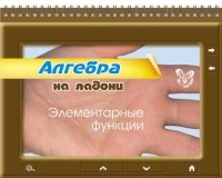 Алгебра. на ладони. Элементарные функции
