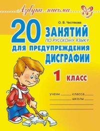 20 занятий по рус.яз. для предуп. дисграфии 1 класс