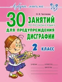 30 занятий по рус.яз. для предуп. дисграфии 2 класс