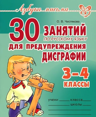 30 занятий по рус.яз. для предуп. дисграфии 3-4 класс